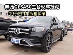 奔驰GLS450三台现车抵港，平行进口车拆箱实拍！