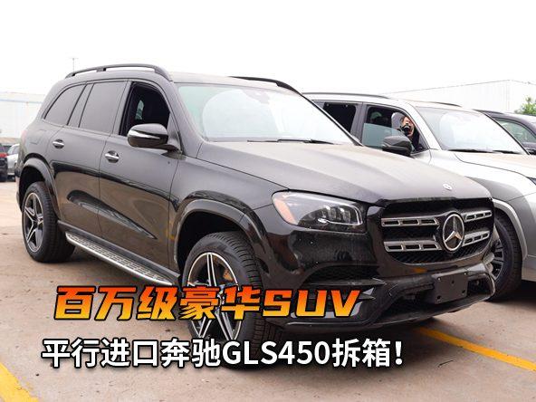 百万级豪华SUV，平行进口奔驰GLS450拆箱！