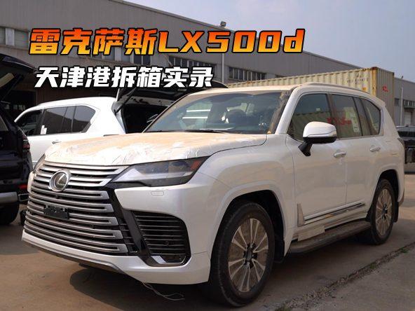 雷克萨斯LX500d到港拆箱全过程！3.3T柴油动力，高能低耗