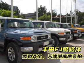 天津港库房实拍，丰田FJ酷路泽让你心动了吗？