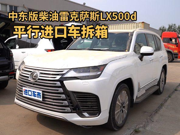 抢先体验雷克萨斯LX500d，平行进口车拆箱实录