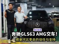 奔驰GLS63 AMG交车！感谢河北李总的信任与支持！
