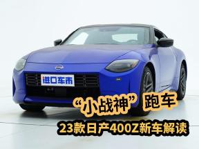 号称“小战神”，3.0T发动机，23款日产400Z新车解读