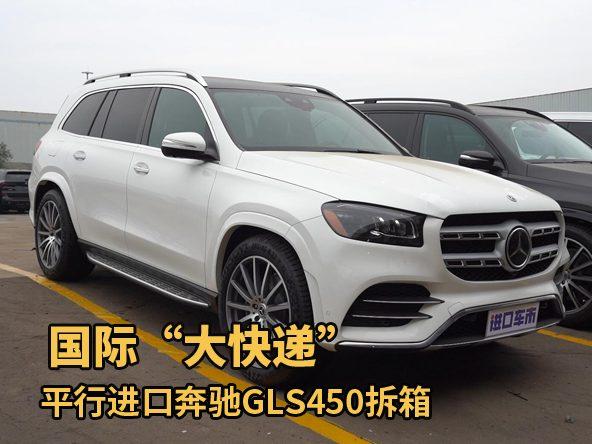 平行进口奔驰GLS450拆箱！全方位实拍赏析