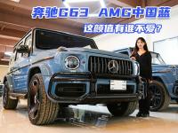 实拍奔驰G63中国蓝，高颜值高性能，谁能拒绝这样一台越野车？