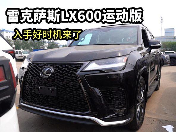 拆箱雷克萨斯LX600运动版，150多万的价格你会选择吗？