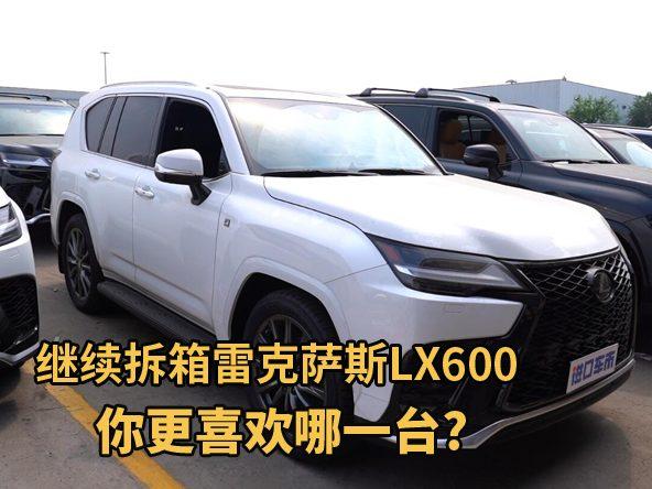 继续拆箱雷克萨斯LX600，你更喜欢哪一台？