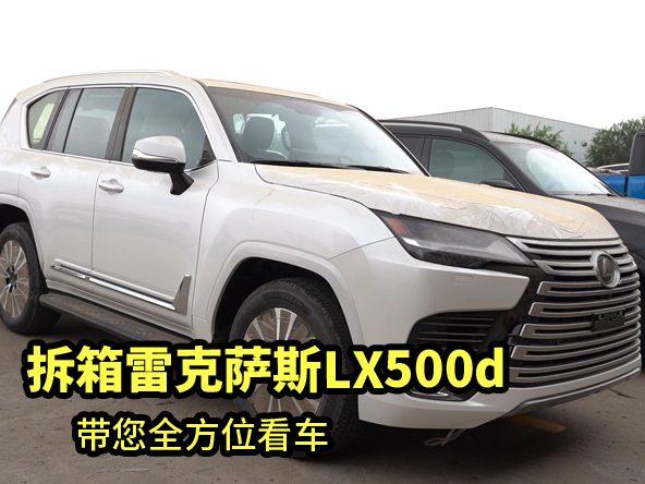 拆箱柴油雷克萨斯LX500d，带您全方位看车！
