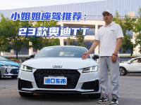 静态体验23款奥迪TT：颜值/实用性/操控感，格调拉满！