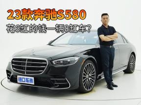 舒适豪华看它！23款奔驰S580，花6缸的钱买一辆8缸车