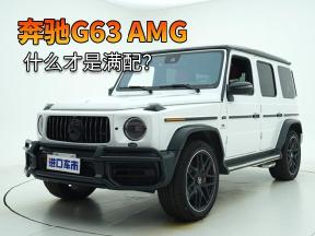 4.0T V8+三把锁+满配，奔驰G63 AMG亮点解析
