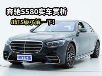 原装进口奔驰S580实车赏析，8缸S级了解一下！