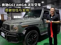奔驰G63 AMG水泥灰上板发车！感谢滨州周总的信任与支持！