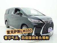 雷克萨斯LM350实拍体验，奢华气派，四座版商务头等舱！