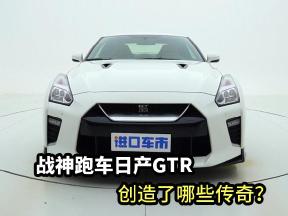 战神跑车日产GTR，创造了哪些传奇？