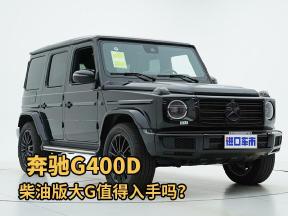 奔驰G400D绕车实拍，柴油版大G值得入手吗？