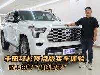 丰田红杉顶点版最新报价130万，半苯胺真皮座椅，3.5T V6+电动机