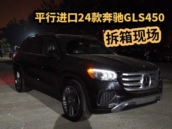 24款奔驰GLS450来了！平行进口车拆箱全过程