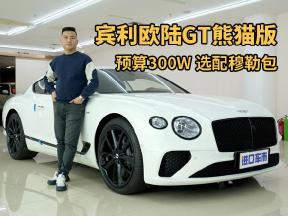 一分钟看宾利欧陆GT，熊猫配色+穆勒包，300W预算你会选它吗？