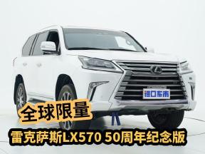全球限量！雷克萨斯LX570 50周年纪念版全方位实拍展示
