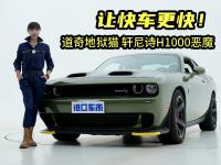 10分钟烧光一箱油！道奇地狱猫轩尼诗H1000恶魔，千匹马力2秒破百