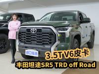 丰田坦途SR5 TRD off Road，3.5T V6皮卡，来看看最新行情！