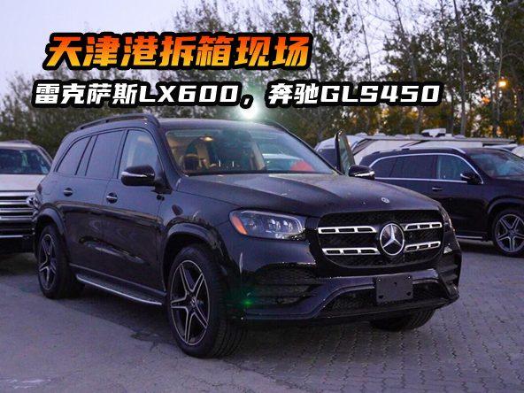 天津港拆箱现场！雷克萨斯LX600、奔驰GLS450抢先体验