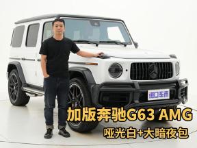 23款奔驰G63 AMG加拿大版，哑光白+大暗夜包，价格有优势