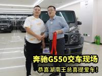 奔驰G550交车现场，恭喜湖南王总喜提爱车！