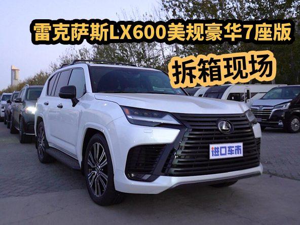 国外预定的雷克萨斯LX600终于到港了！一起来拆箱