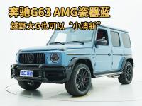 越野大G也可以“小清新”，实拍奔驰G63 AMG瓷器蓝