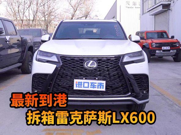 最新到港：美规雷克萨斯LX600运动版拆箱实录