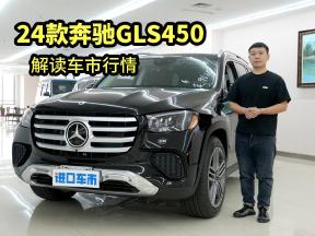 解读车市行情：继酷路泽LC300之后，24款奔驰GLS450也降价了