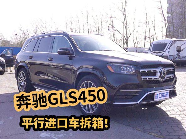23款美规奔驰GLS450拆箱实录，平行进口车全方位展示