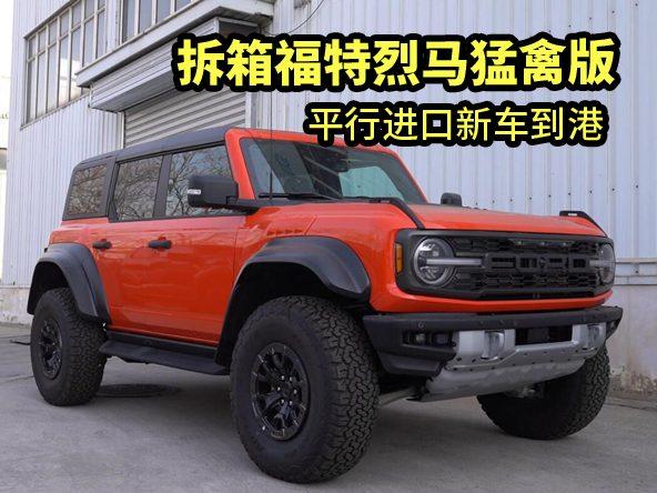 平行进口新车到港！拆箱福特烈马猛禽版