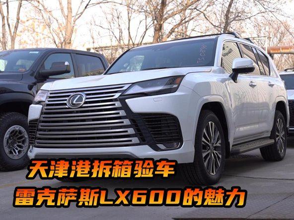 雷克萨斯LX600到底有什么魅力？一起拆箱！