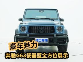 奔驰G63 AMG瓷器蓝全方位展示，感受豪车魅力！