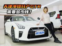 在天津港提一台日产GTR，需要多少钱？