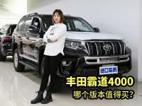 解读车市行情：丰田霸道4000哪个版本更值得买？