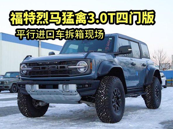 平行进口福特烈马猛禽3.0T四门版，天津港拆箱现场！
