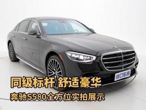 同级标杆，舒适豪华，奔驰S580全方位实拍展示