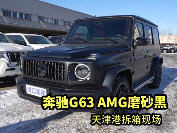 平行进口奔驰G63 AMG磨砂黑到港拆箱！豪华与性能全兼顾