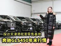 奔驰GLS450现在什么行情？带你探访天津港批发零售基地