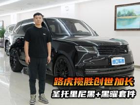 8缸长轴，一黑到底，这台路虎揽胜创世顶不顶？