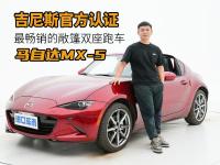 27年累计销量破百万，实拍解读马自达MX-5魂动红