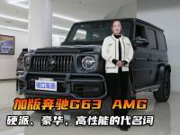 探店体验奔驰G63 AMG，加版车对比美规、韩版、墨版有什么区别？