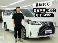 差价50万，雷克萨斯LM350与LM300h怎么选？动力区别在哪？