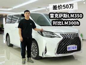 差价50万，雷克萨斯LM350与LM300h怎么选？动力区别在哪？
