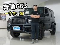 奔驰G63 AMG磨砂黑实车体验，我的评价就是一个字：强！