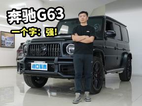 奔驰G63 AMG磨砂黑实车体验，我的评价就是一个字：强！